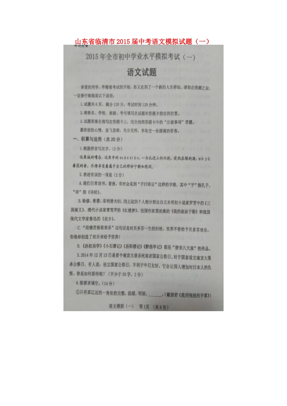山东省临清市中考语文模拟试卷(一)试卷_第1页