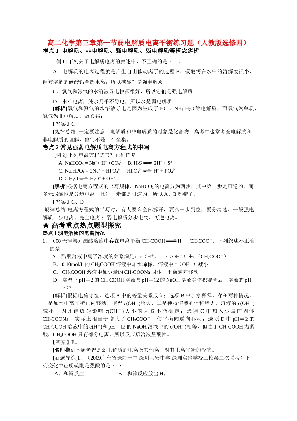 高二化学 第三章第一节弱电解质电离平衡练习题 新人教版选修4_第1页