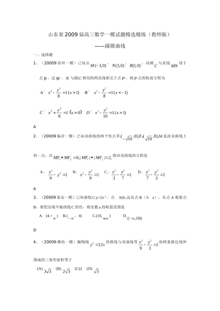 山东省高三数学一模试卷精选精练(教师版)：圆锥曲线 山东省高三数学一模试卷精选精练(教师版) 山东省高三数学一模试卷精选精练(教师版)