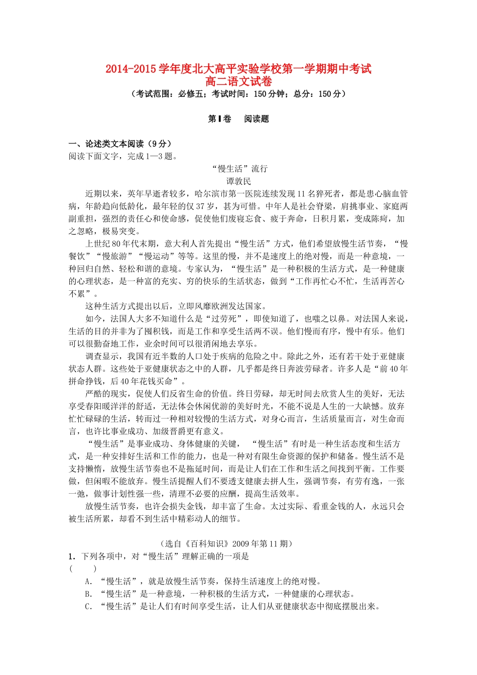 山西省北大高平实验学校高二语文上学期期中试卷试卷_第1页