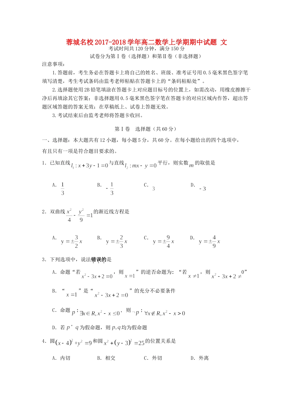 四川省蓉城名校 高二数学上学期期中试卷 文试卷_第1页