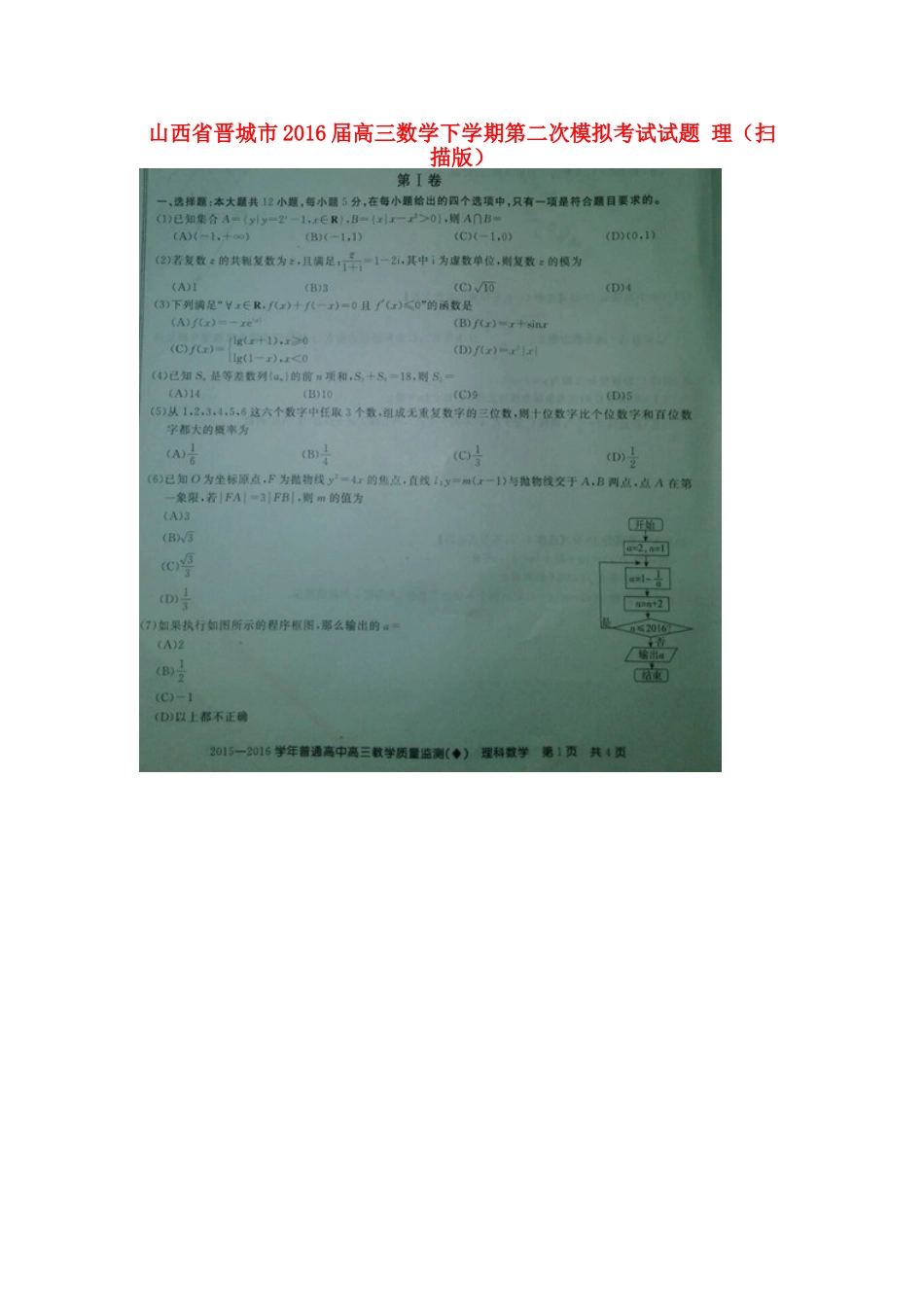 山西省晋城市高三数学下学期第二次模拟考试试卷 理试卷_第1页