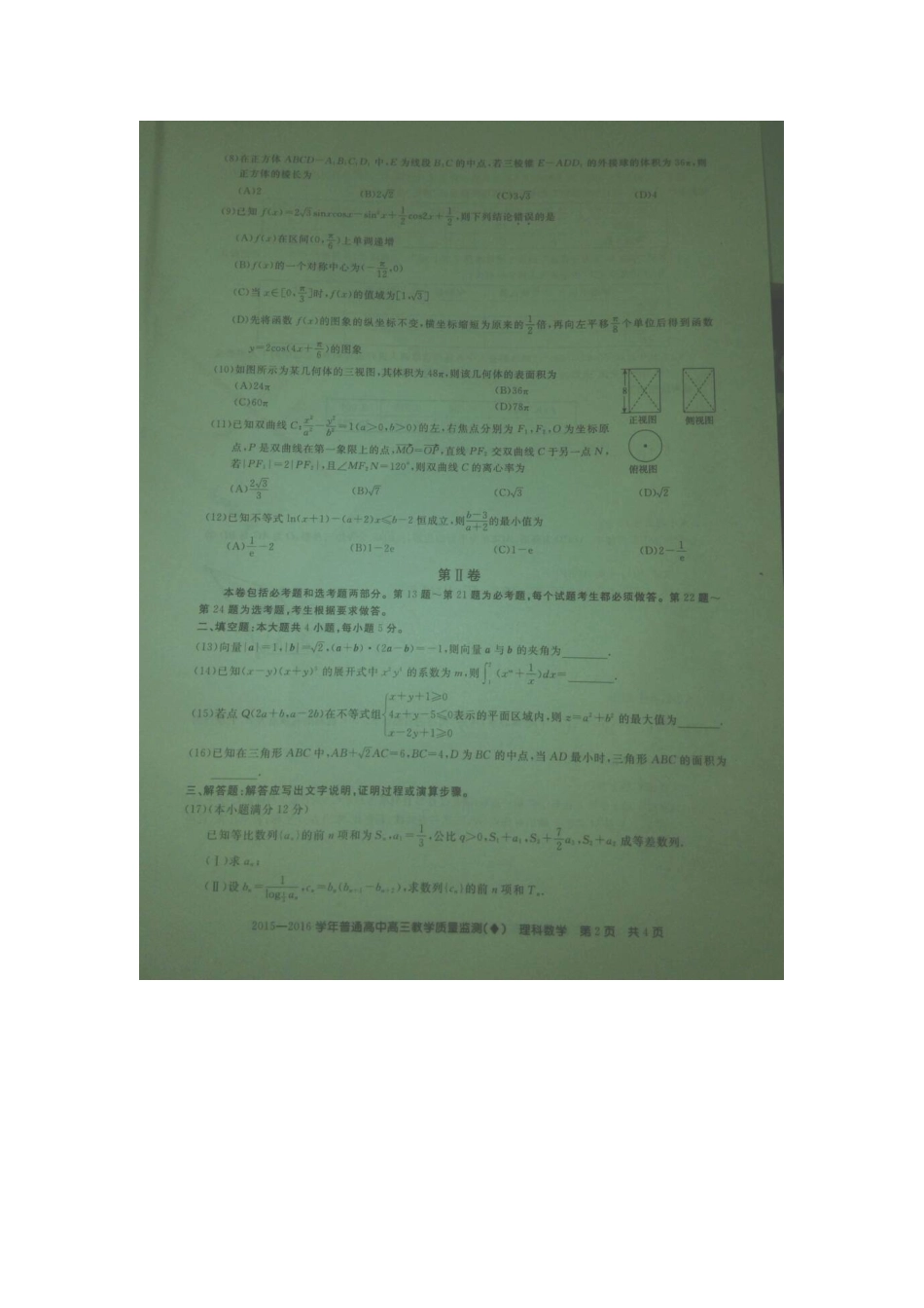 山西省晋城市高三数学下学期第二次模拟考试试卷 理试卷_第2页