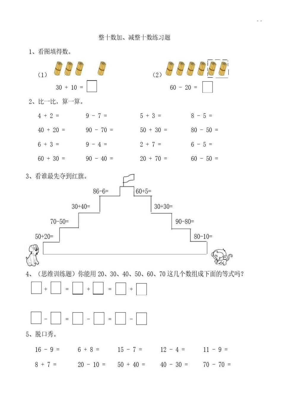 小学数学人教2011课标版一年级沙雅县数学小学一年级下册再乃普古丽整十数加减整十数教学习题_第1页
