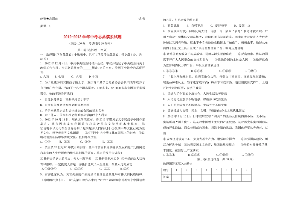 山东省东营市中考思品模拟题试卷_第1页