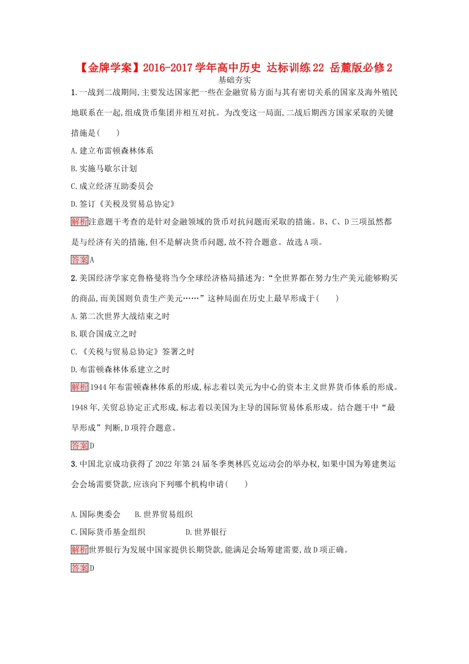 高中历史 达标训练22 岳麓版必修2-岳麓版高一必修2历史试题_第1页