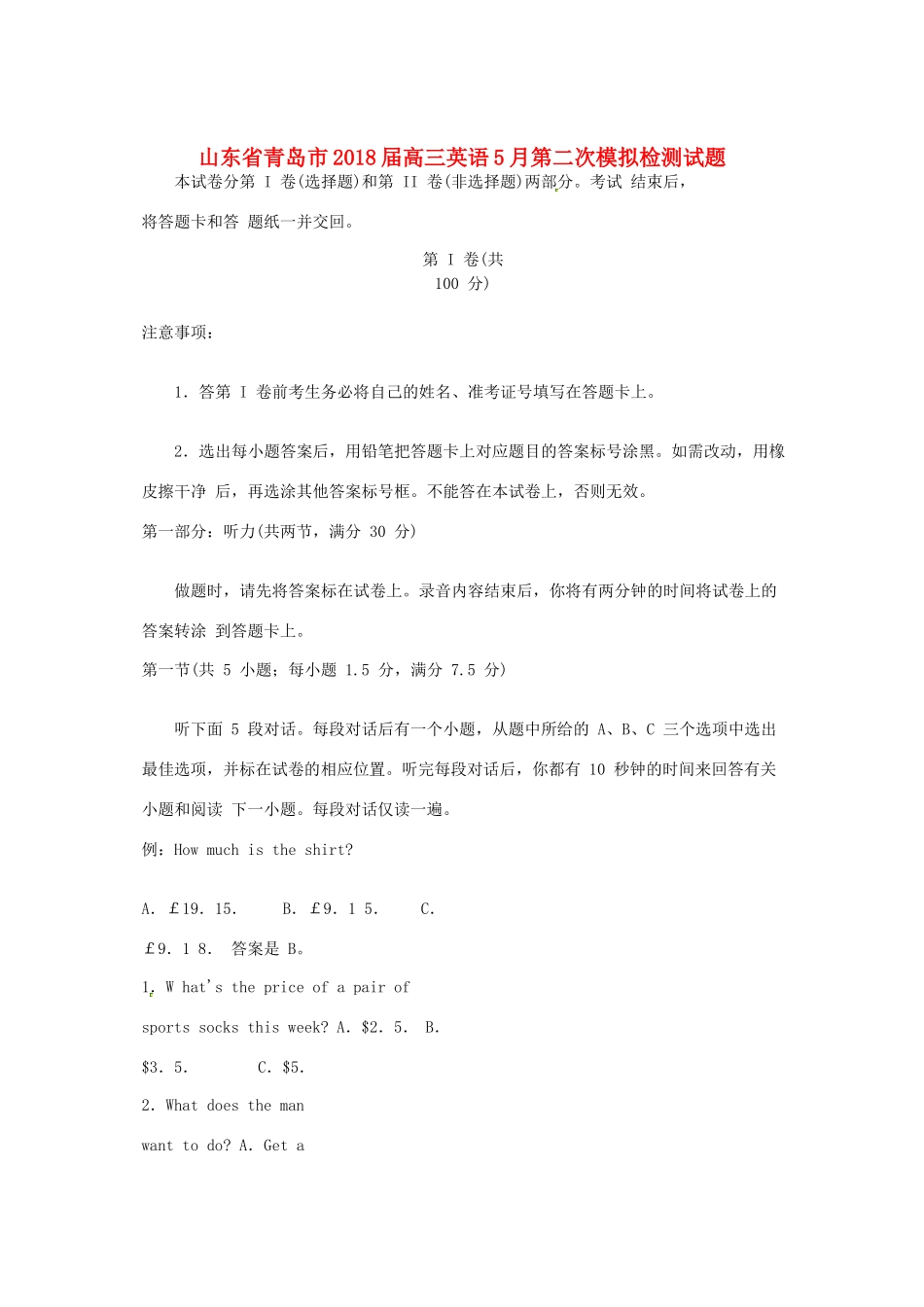 山东省青岛市高三英语5月第二次模拟检测试卷 山东省青岛市高三英语5月第二次模拟检测试卷(含听力) 山东省青岛市高三英语5月第二次模拟检测试卷(含听力)_第1页