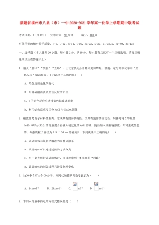 福建省福州市八县（市）一中高一化学上学期期中联考试题-人教版高一全册化学试题