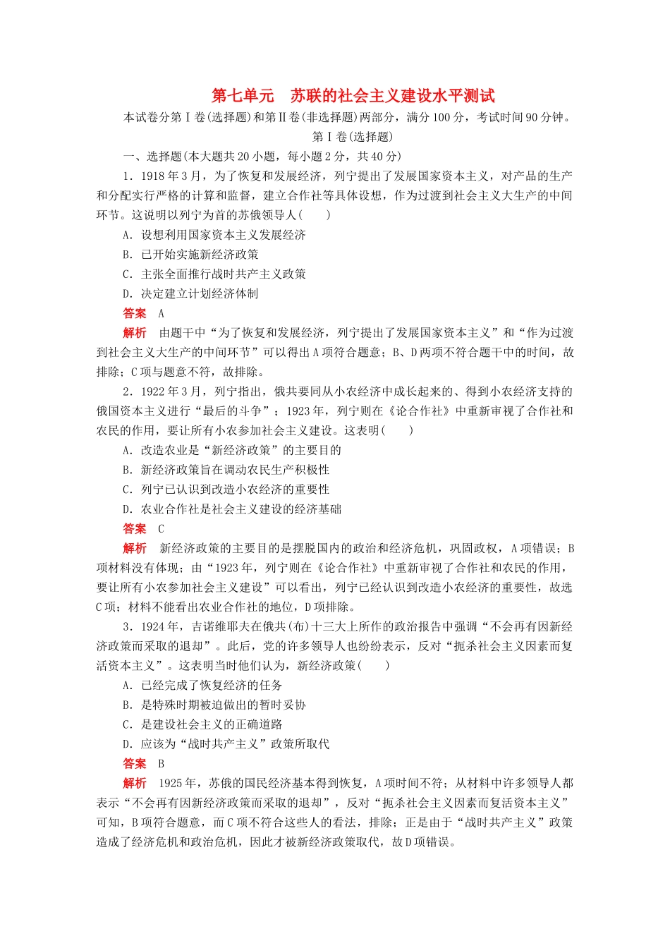 高中历史 第七单元 苏联的社会主义建设水平测试（含解析）新人教版必修2-新人教版高一必修2历史试题_第1页