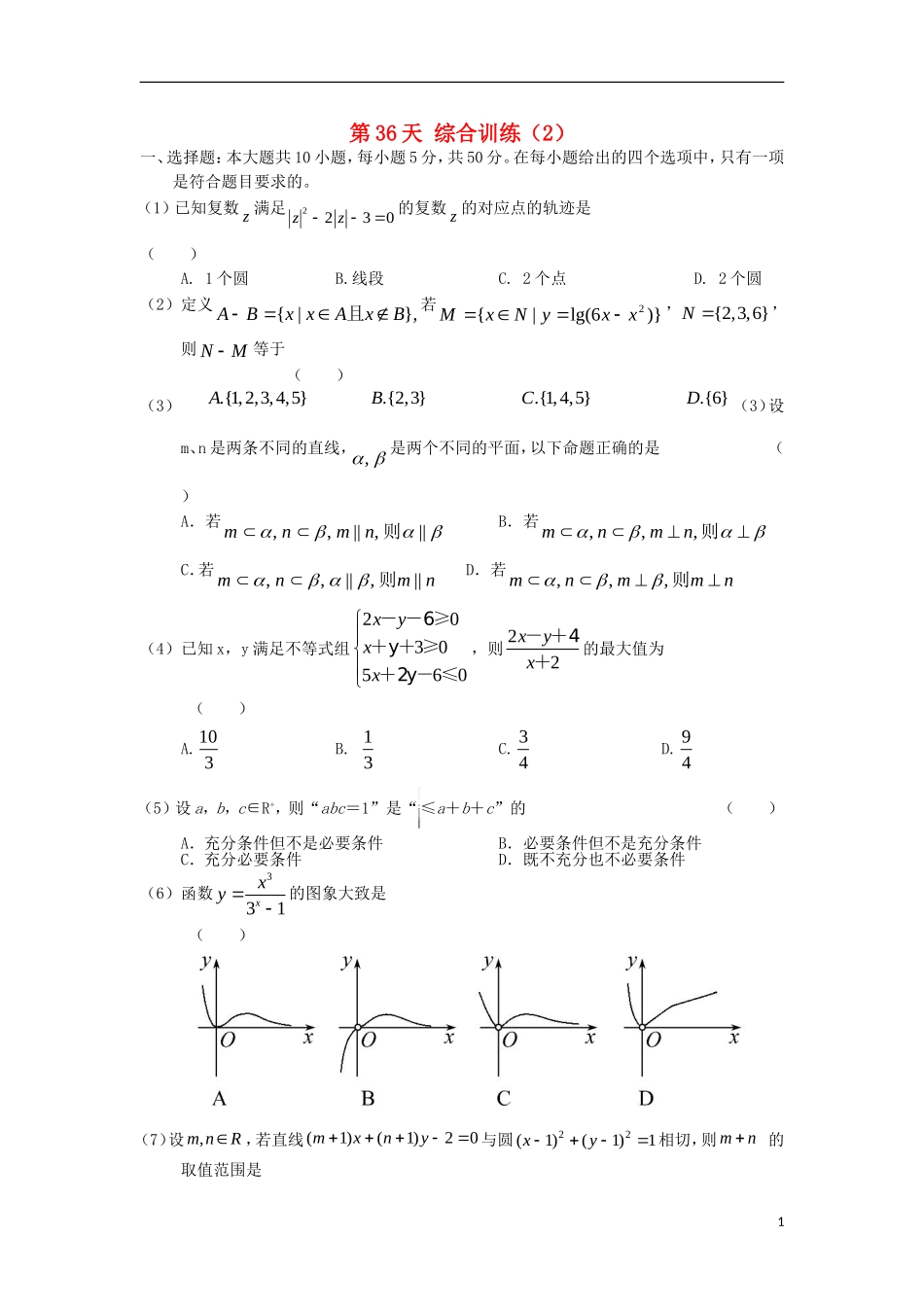 高二数学暑假作业 第36天 文-人教版高二全册数学试题_第1页