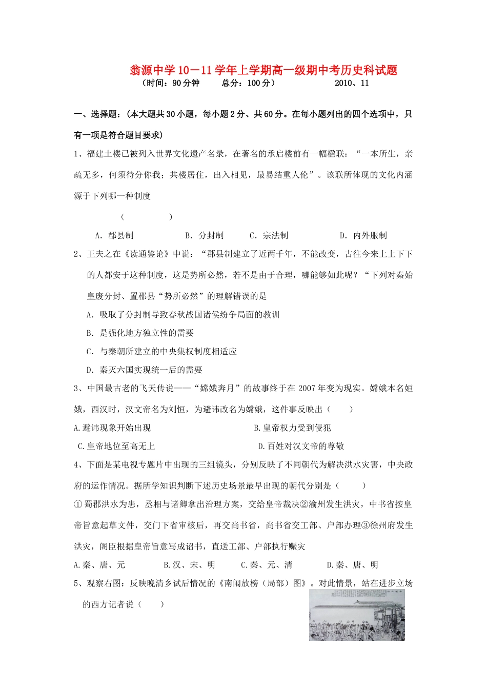 广东省翁源中学10-11学年高一历史上学期期中考试题岳麓版_第1页