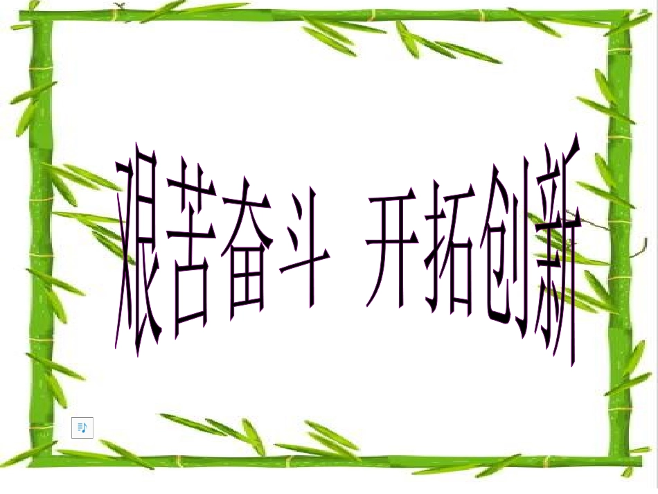 艰苦奋斗-开拓创新1_第1页