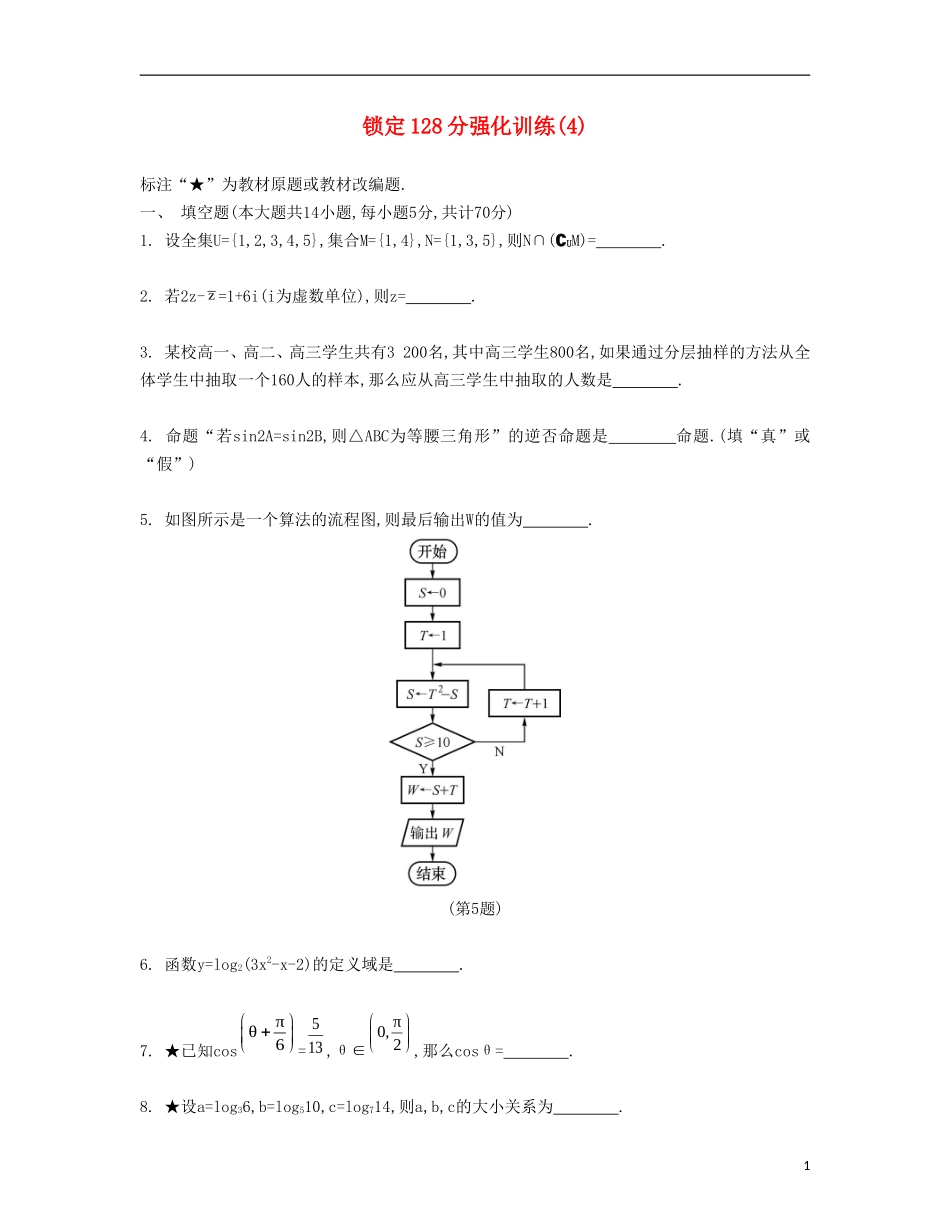 （江苏专用）高考数学大一轮复习 锁定128分 强化训练四-人教版高三全册数学试题_第1页