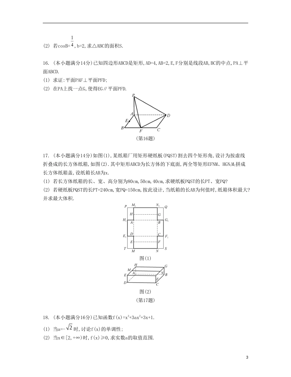 （江苏专用）高考数学大一轮复习 锁定128分 强化训练四-人教版高三全册数学试题_第3页