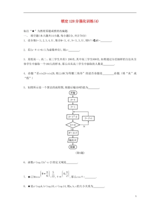 （江苏专用）高考数学大一轮复习 锁定128分 强化训练四-人教版高三全册数学试题