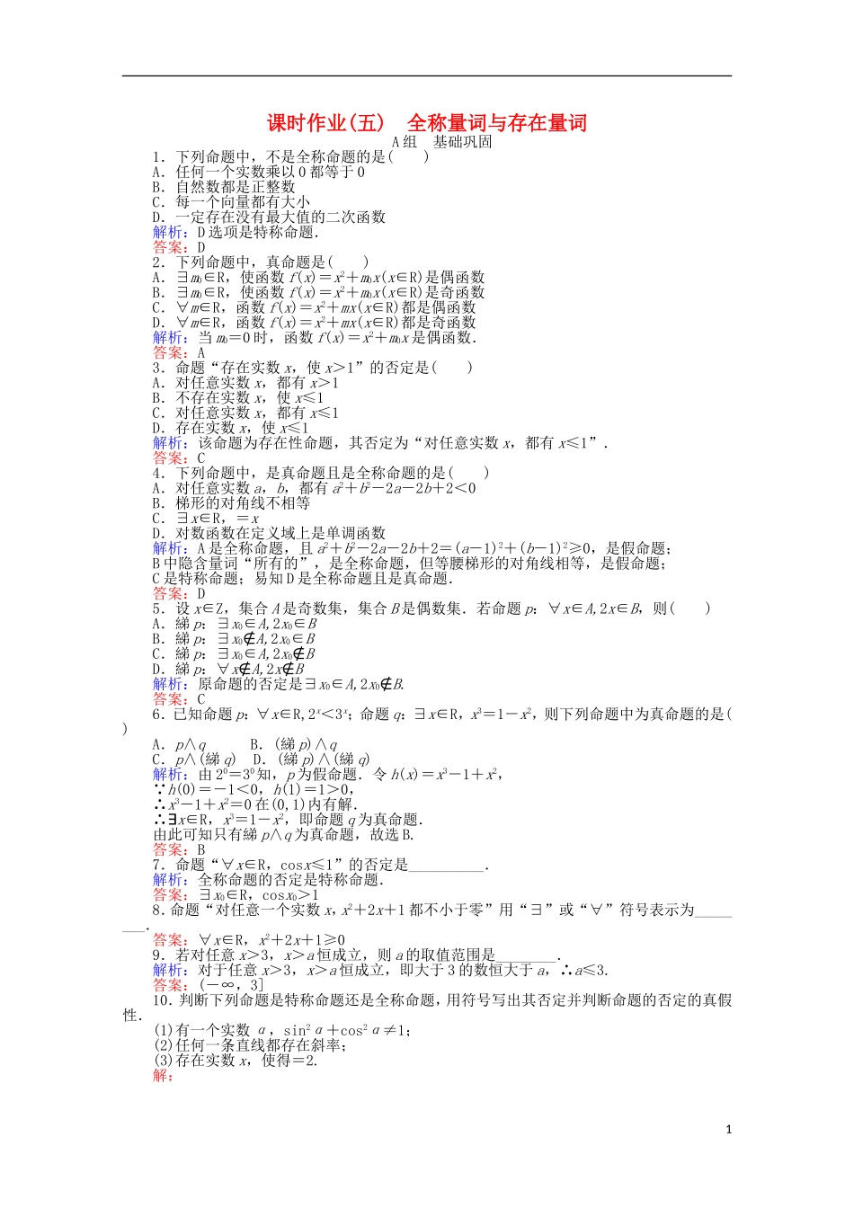 高中数学 第1章 常用逻辑用语 5全称量词与存在量词课时作业 新人教A版选修2-1-新人教A版高二选修2-1数学试题_第1页