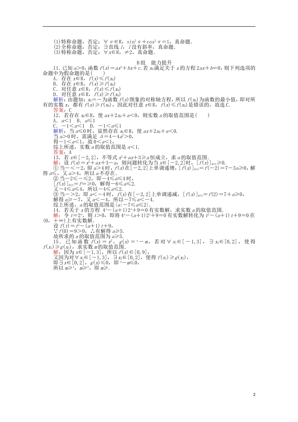 高中数学 第1章 常用逻辑用语 5全称量词与存在量词课时作业 新人教A版选修2-1-新人教A版高二选修2-1数学试题_第2页