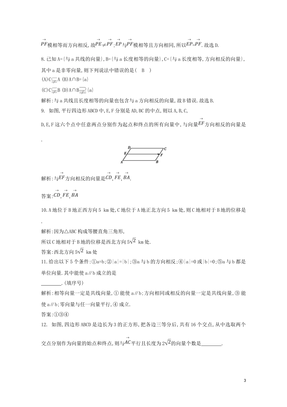 高中数学 第二章 平面向量 2.1 平面向量的实际背景及基本概念练习（含解析）新人教A版必修4-新人教A版高二必修4数学试题_第3页