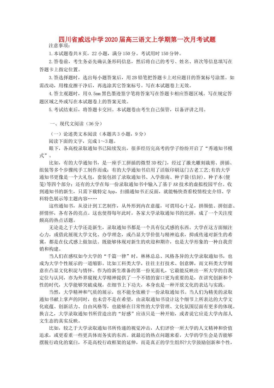 四川省威远中学2020届高三语文上学期第一次月考试卷_第1页