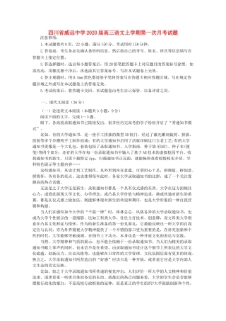 四川省威远中学2020届高三语文上学期第一次月考试卷