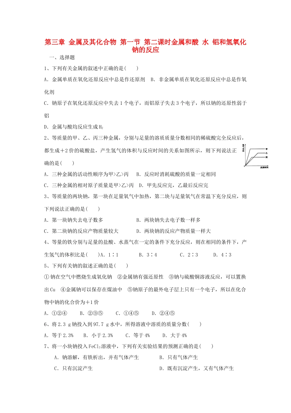 高中化学 第三章 金属及其化合物 第一节 金属的化学性质（第2课时）金属与酸和水的反应练习 新人教版必修1-新人教版高一必修1化学试题_第1页