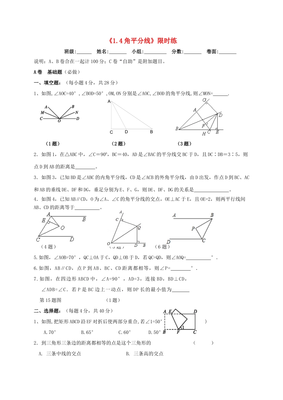 四川省成都市青白江区八年级数学下册 1.4 角平分线限时练(新版)北师大版试卷_第1页