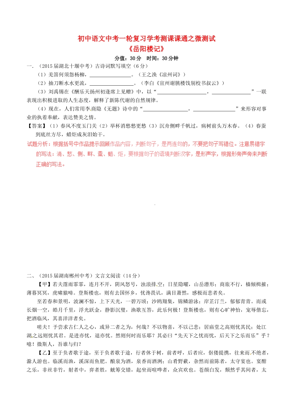 中考语文一轮复习讲练测 专题23 文言文 八下(岳阳楼记)(测试)试卷_第1页