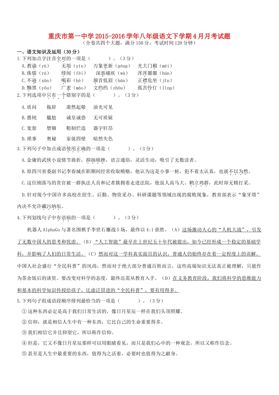八年级语文下学期4月月考试题(无答案) 试题_第1页