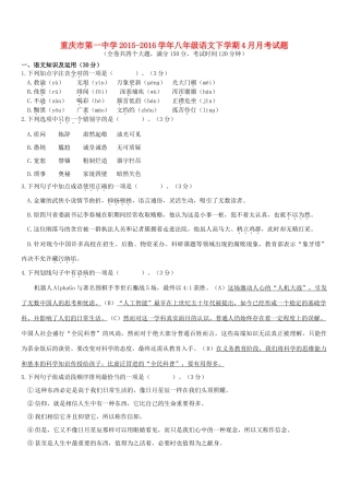 八年级语文下学期4月月考试题(无答案) 试题