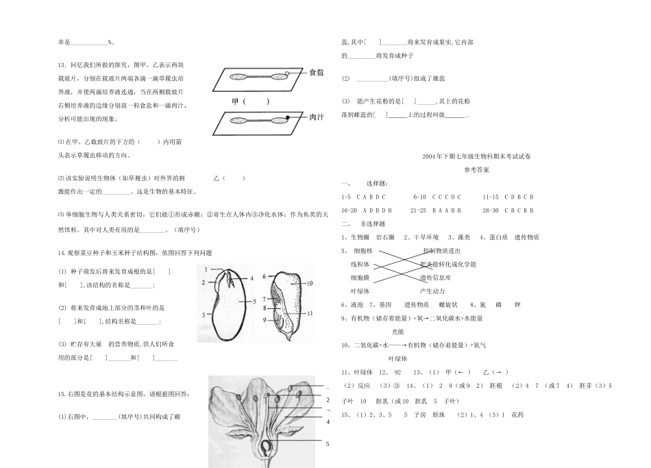 山东省泗水县七年级生物第一学期期末考试试卷 人教新课标版试卷_第3页