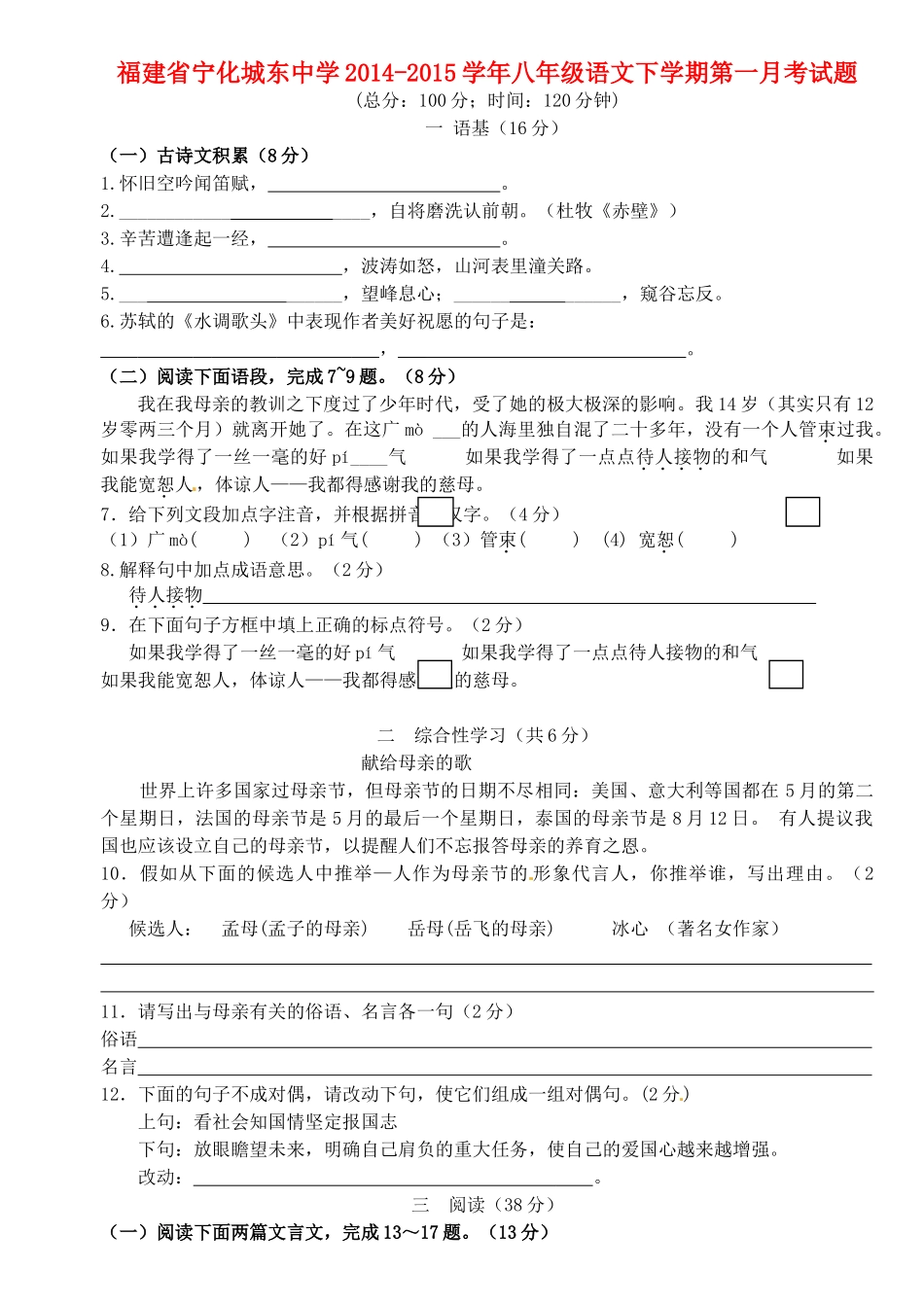 八年级语文下学期第一月考试题(无答案) 新人教版 试题_第1页