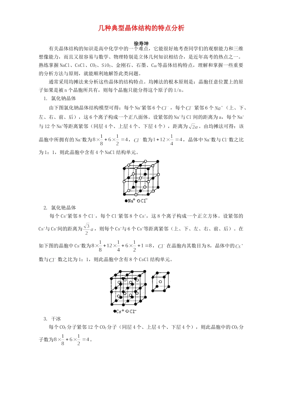 几种典型晶体结构的特点分析 专题辅导 不分版本 试题_第1页