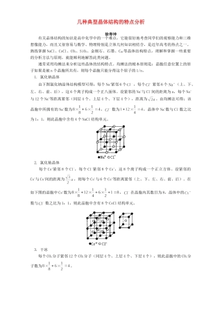 几种典型晶体结构的特点分析 专题辅导 不分版本 试题