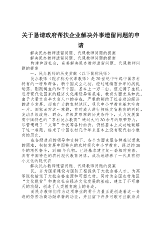 关于恳请政府帮扶企业解决外事遗留问题的申请