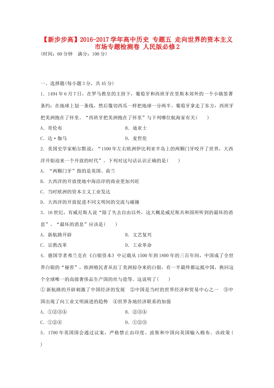 高中历史 专题五 走向世界的资本主义市场专题检测卷 人民版必修2-人民版高一必修2历史试题_第1页
