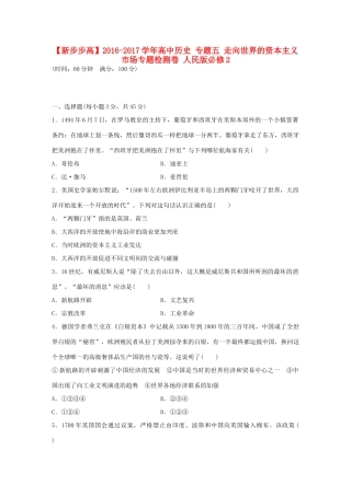 高中历史 专题五 走向世界的资本主义市场专题检测卷 人民版必修2-人民版高一必修2历史试题