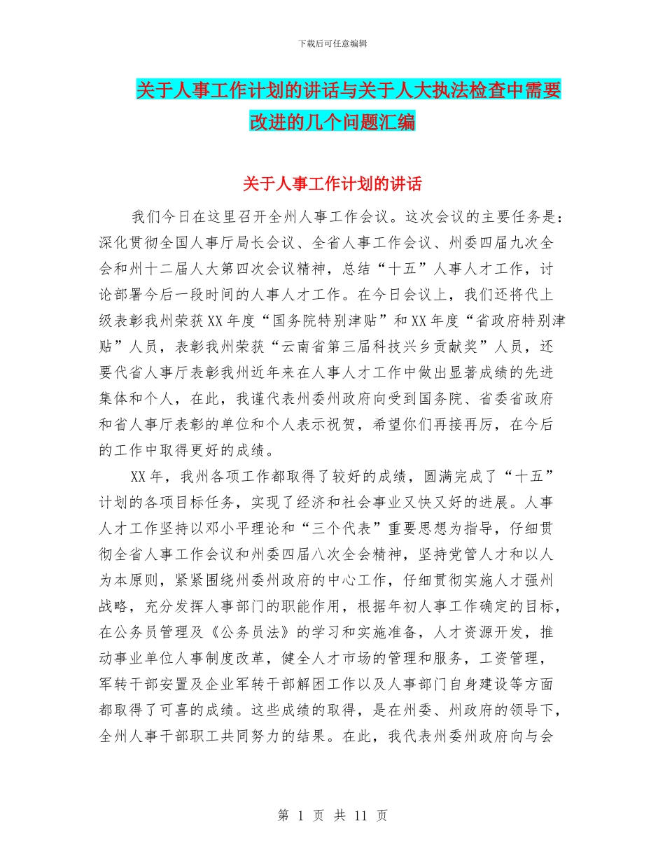 关于人事工作计划的讲话与关于人大执法检查中需要改进的几个问题汇编_第1页