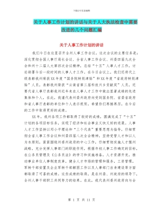 关于人事工作计划的讲话与关于人大执法检查中需要改进的几个问题汇编