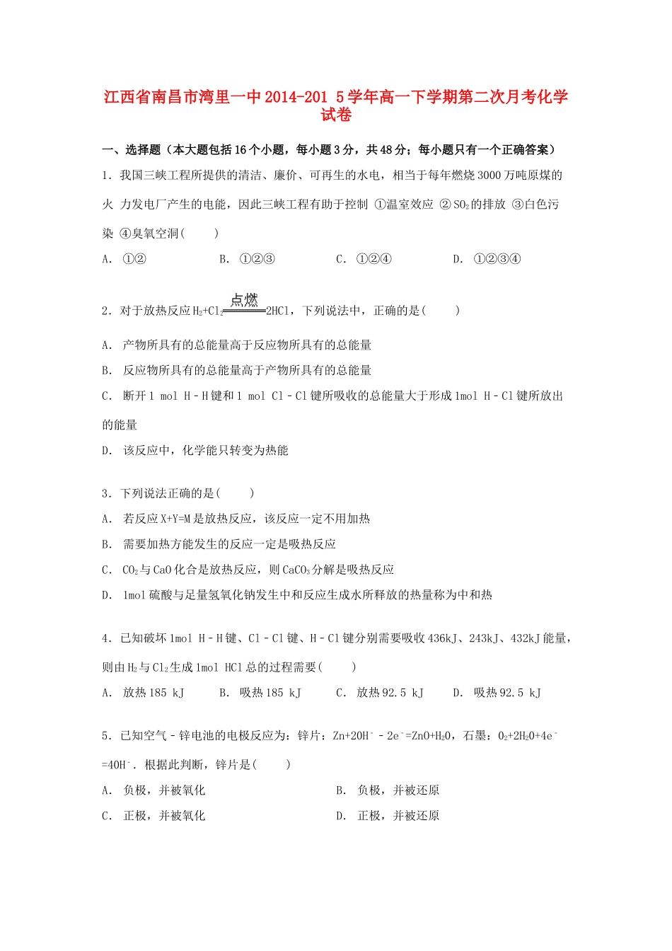 江西省南昌市湾里一中高一化学下学期第二次月考试卷（含解析）-人教版高一全册化学试题_第1页