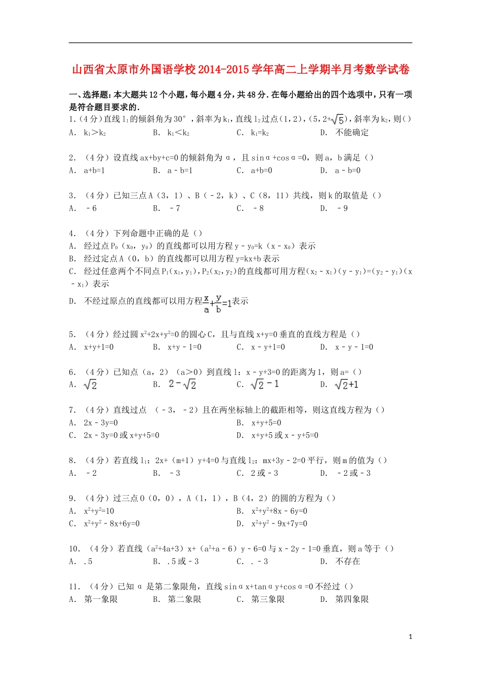 高二数学上学期半月考试卷（含解析）-人教版高二全册数学试题_第1页