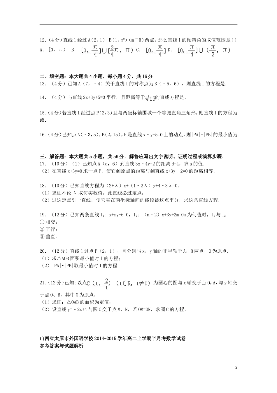 高二数学上学期半月考试卷（含解析）-人教版高二全册数学试题_第2页