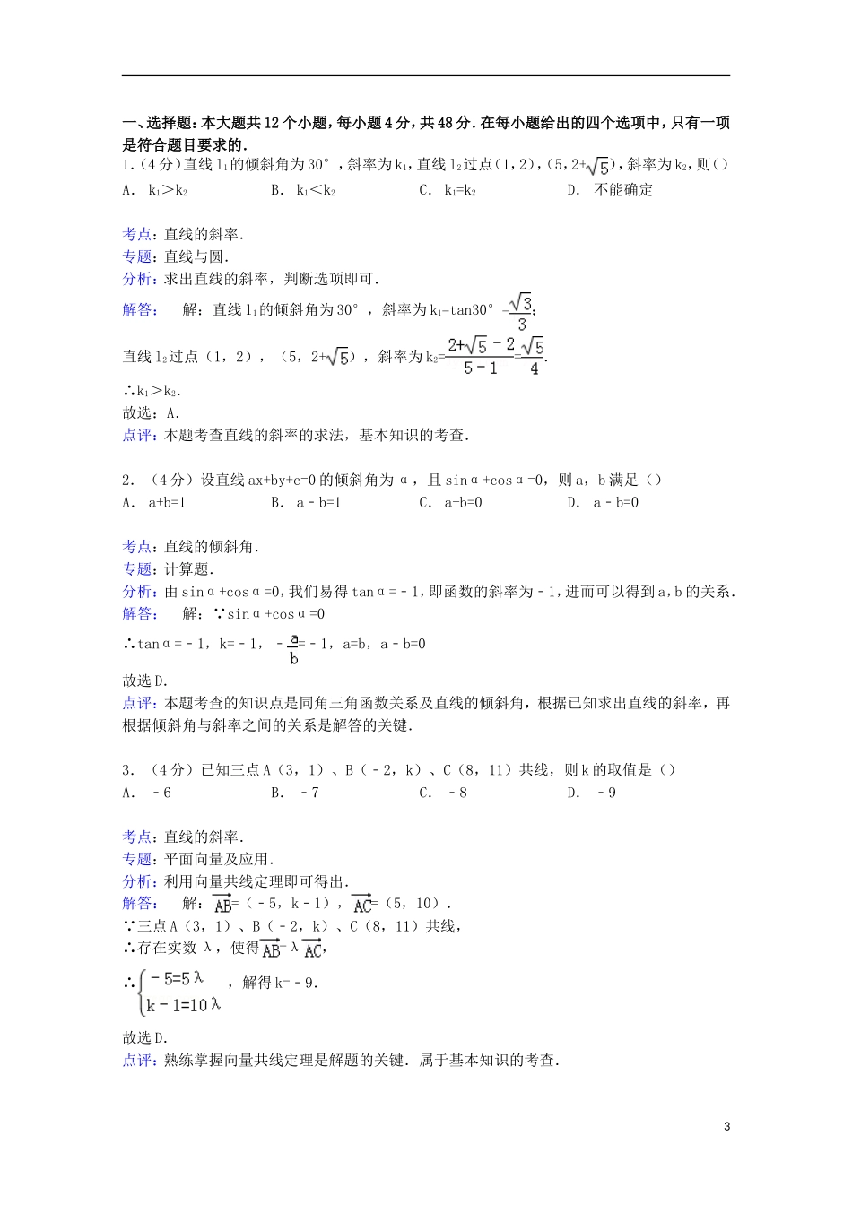 高二数学上学期半月考试卷（含解析）-人教版高二全册数学试题_第3页