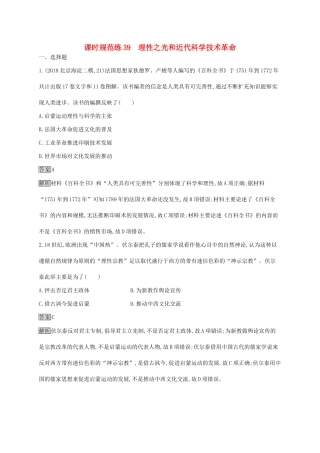 （山东专用）高考历史大一轮复习 第13单元 从人文精神之源到科学理性时代 课时规范练39 理性之光和近代科学技术革命 岳麓版-岳麓版高三全册历史试题