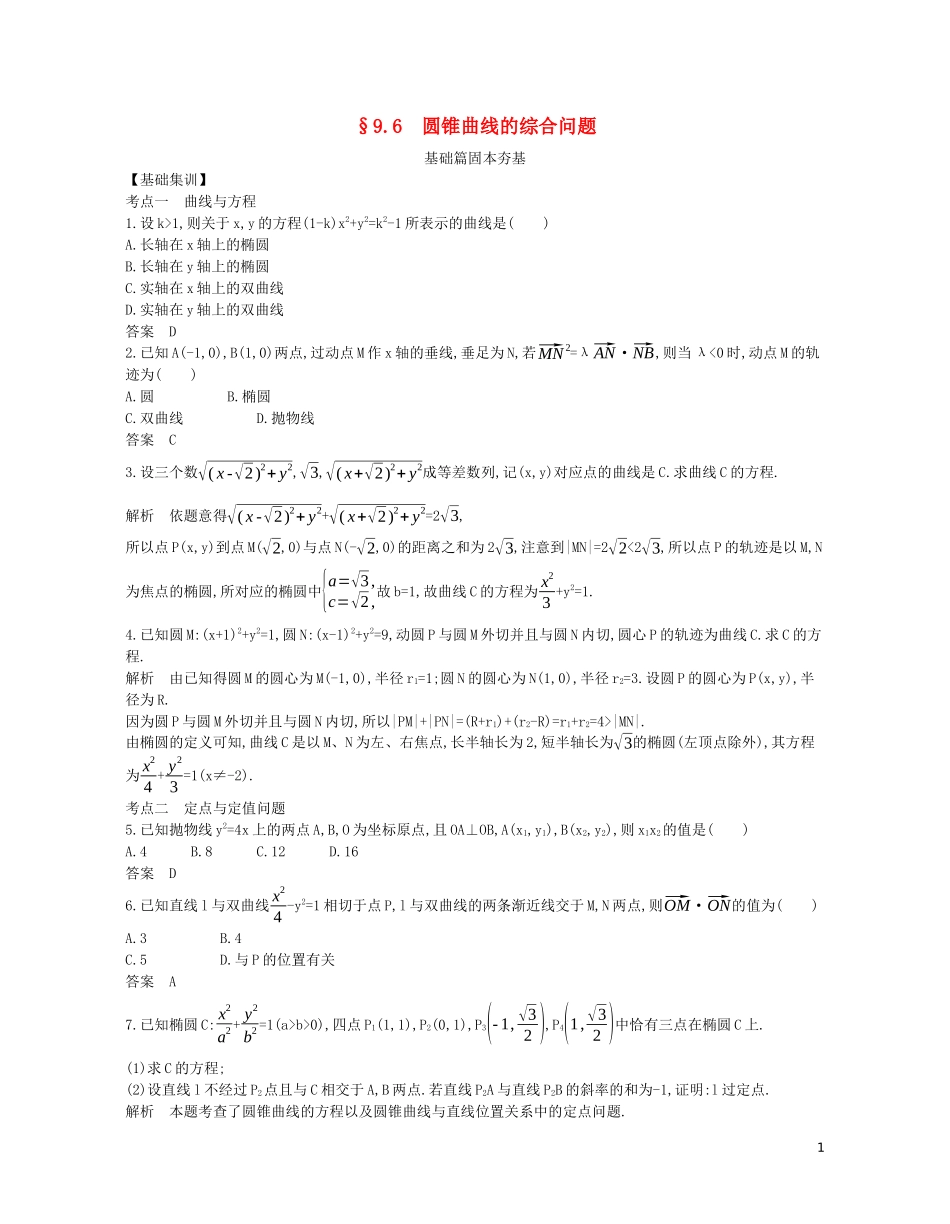 （浙江专用）高考数学一轮复习 专题九 平面解析几何 9.6 圆锥曲线的综合问题试题（含解析）-人教版高三全册数学试题_第1页