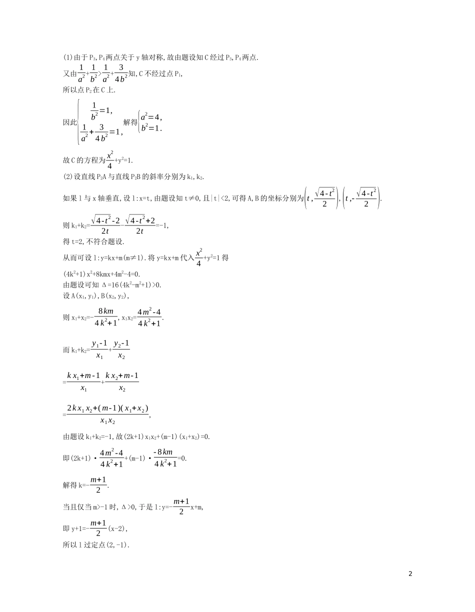 （浙江专用）高考数学一轮复习 专题九 平面解析几何 9.6 圆锥曲线的综合问题试题（含解析）-人教版高三全册数学试题_第2页