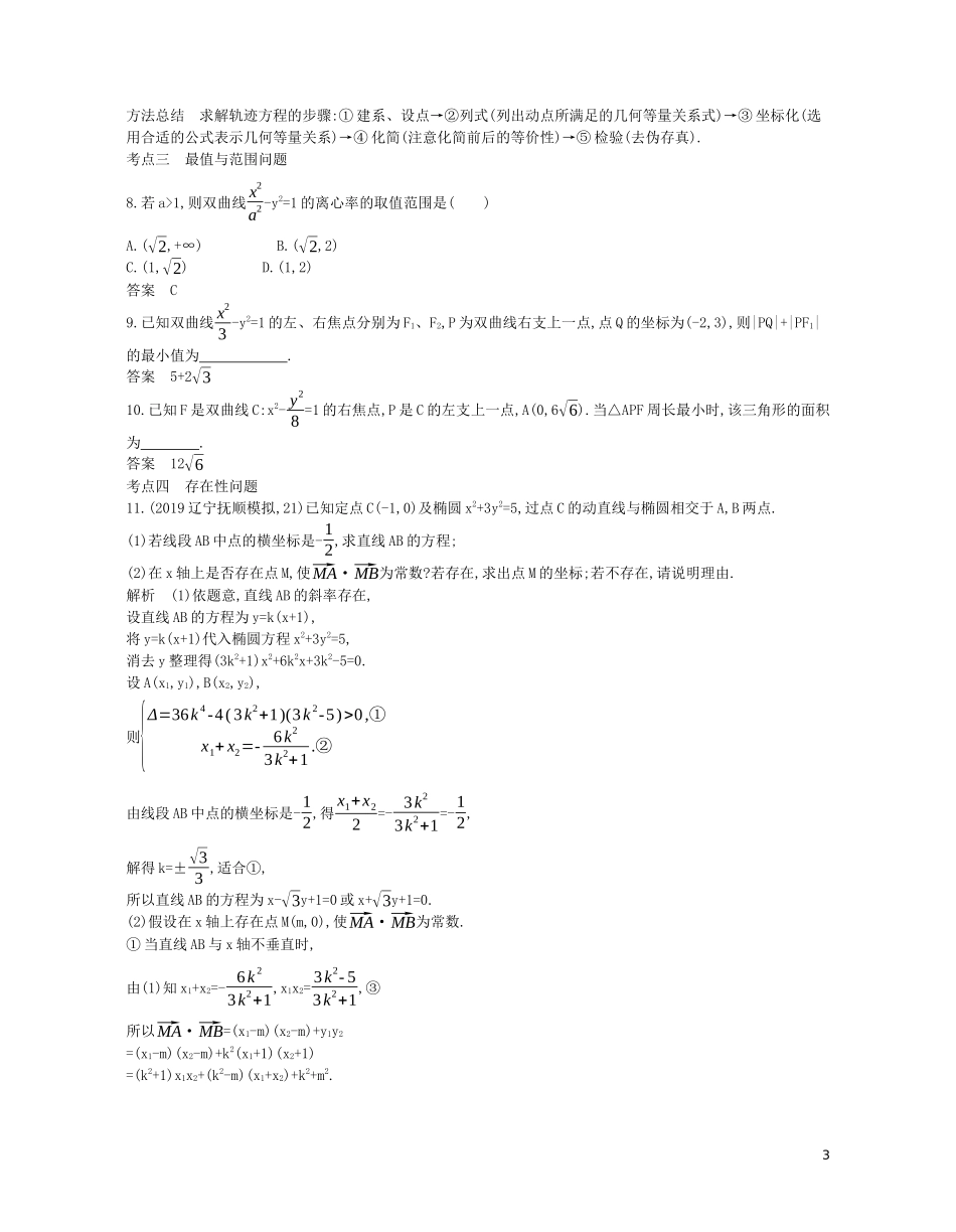 （浙江专用）高考数学一轮复习 专题九 平面解析几何 9.6 圆锥曲线的综合问题试题（含解析）-人教版高三全册数学试题_第3页
