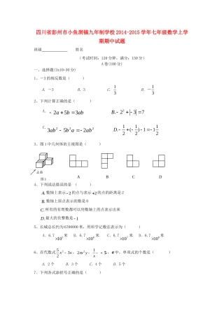 四川省彭州市小鱼洞镇九年制学校七年级数学上学期期中试卷 新人教版试卷