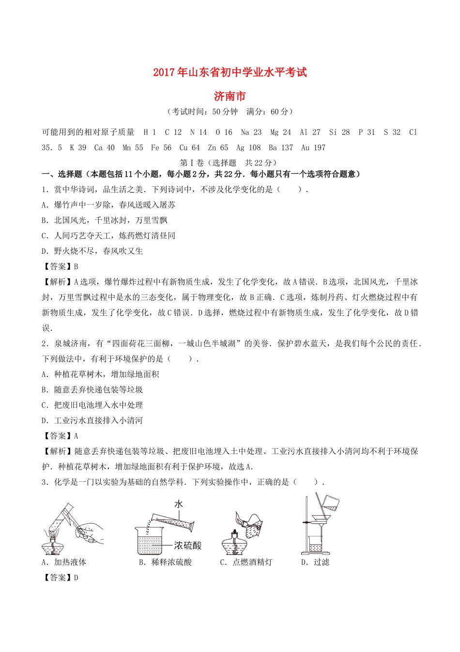山东省济南市中考化学真题试卷(含解析)试卷_第1页