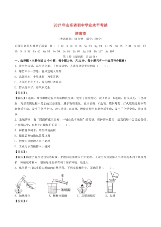 山东省济南市中考化学真题试卷(含解析)试卷