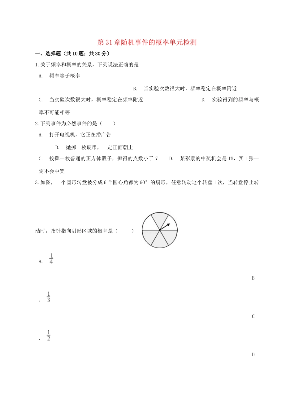 九年级数学下册 第31章随机事件的概率单元综合检测 (新版)冀教版试卷_第1页